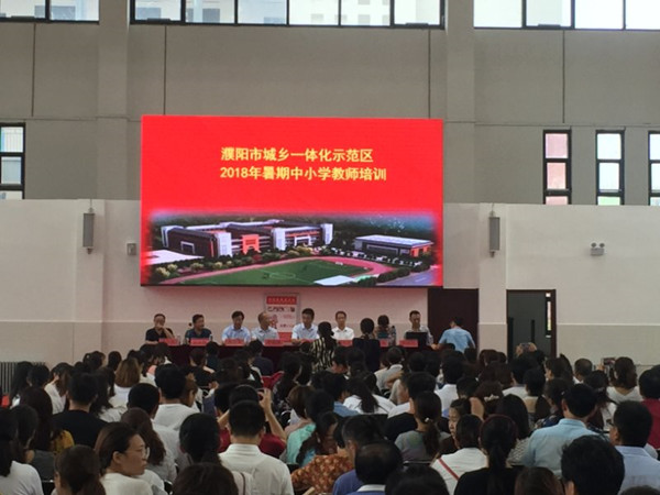 濮阳市城乡一体化示范区2018暑期中小学教师